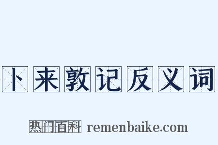 卜来敦记反义词是什么意思的图片